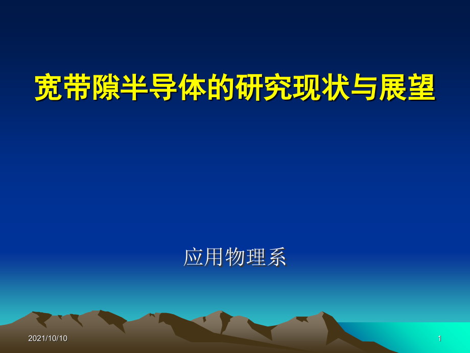 宽禁带半导体.ppt_第1页