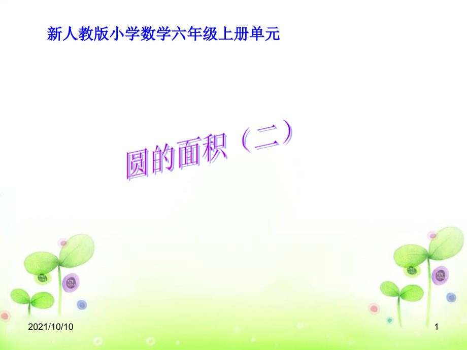 新人教版小学数学六年级上册---圆的面积例3课件.ppt_第1页
