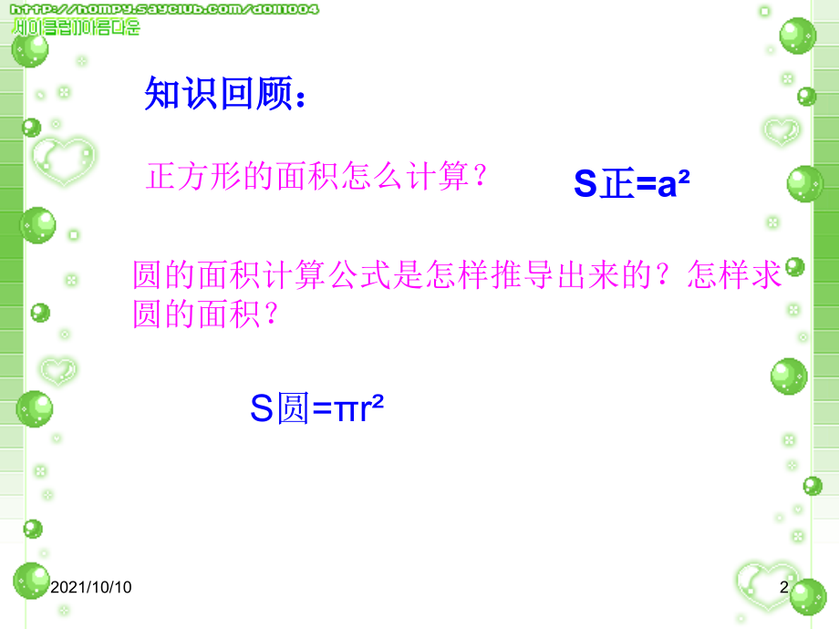 新人教版小学数学六年级上册---圆的面积例3课件.ppt_第2页