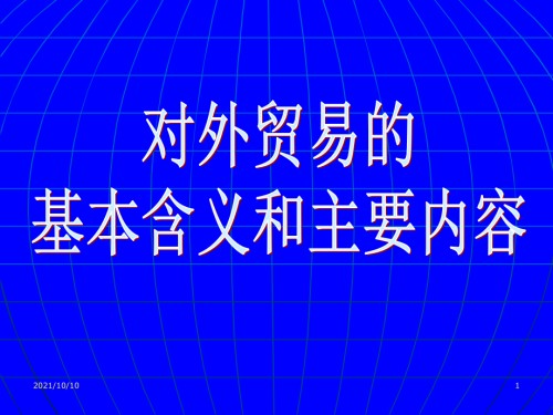 8.4-对外贸易的基本含义和主要内容.ppt