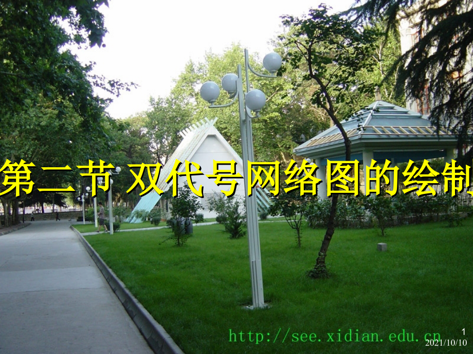 项目管理-双代号网络图.ppt_第1页