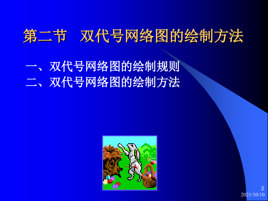 项目管理-双代号网络图.ppt_第2页