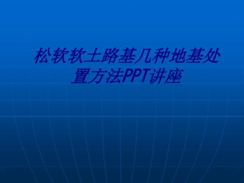 松软软土路基几种地基处置方法.ppt