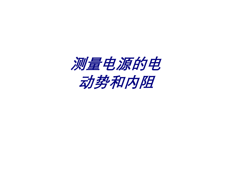 测量电源的电动势和内阻.ppt_第1页