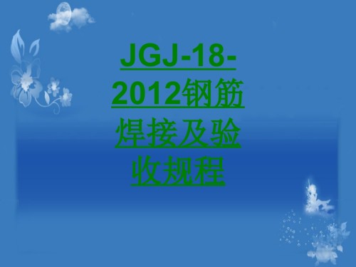 JGJ钢筋焊接及验收规程.ppt