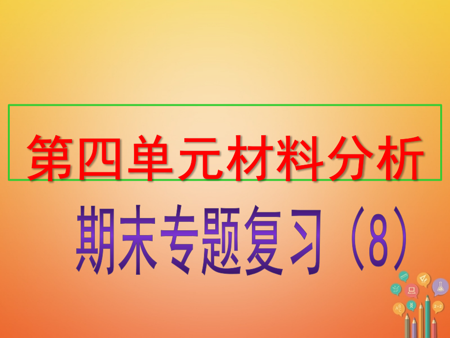 八年级历史上册期末专题复习8第四单元新时代的曙光材料分析.ppt_第1页