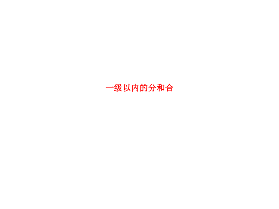 一级以内的分和合.ppt_第1页