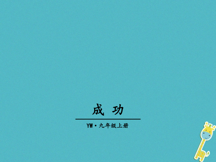 九年级语文上册第三单元11成功教学.ppt_第1页
