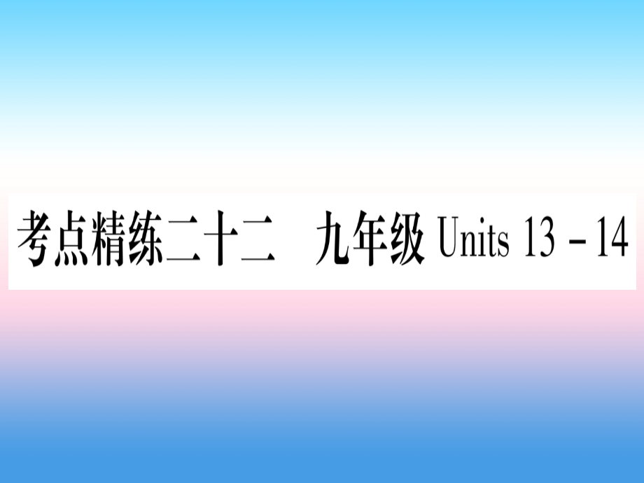 湖北专用版中考英语复习第一篇教材系统复习考点精练二十二九全Units13-14实用.ppt_第1页