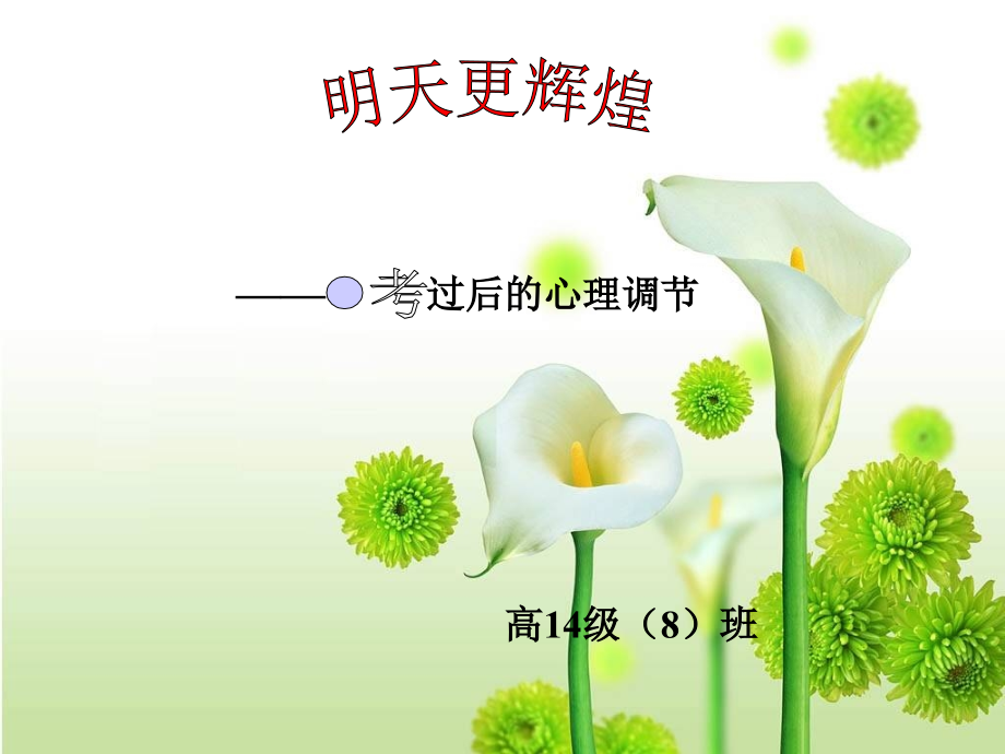 主题班会---考试过后心理辅导.ppt_第1页