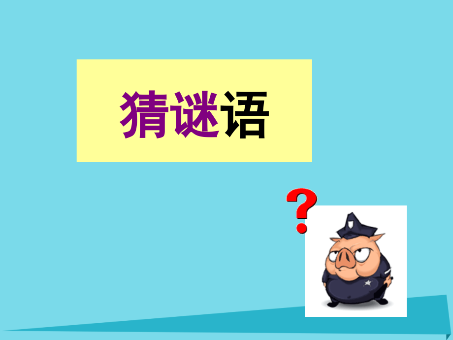 二年级语文上册识字二猜谜语讲义西师大版.ppt_第1页