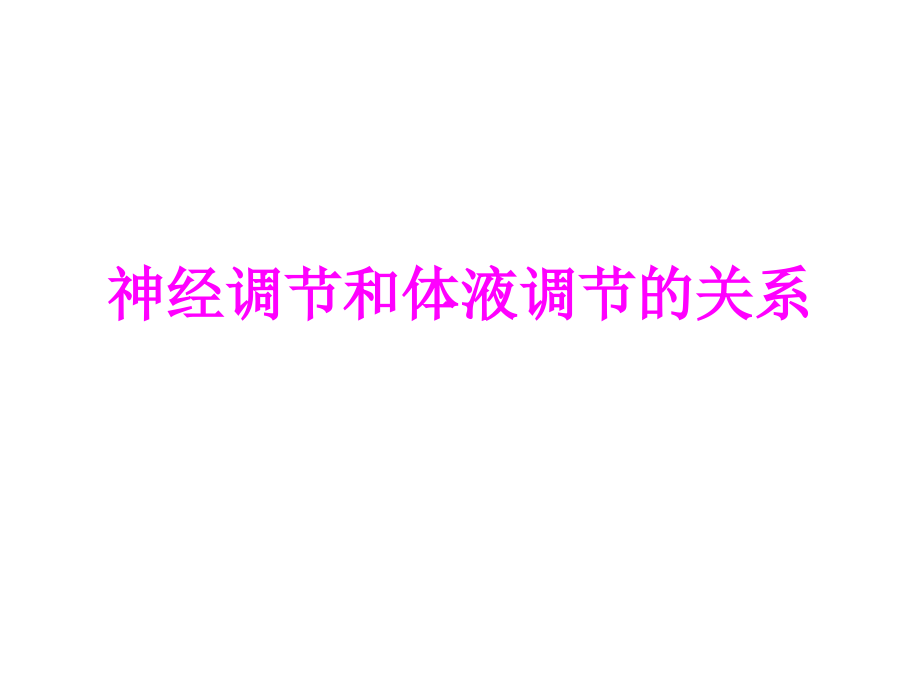 医学神经调节和体液调节的关系(3).ppt_第1页