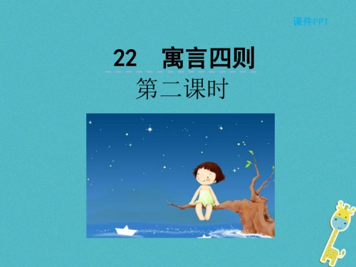 七年级语文上册第六单元22寓言四则第二课时.ppt