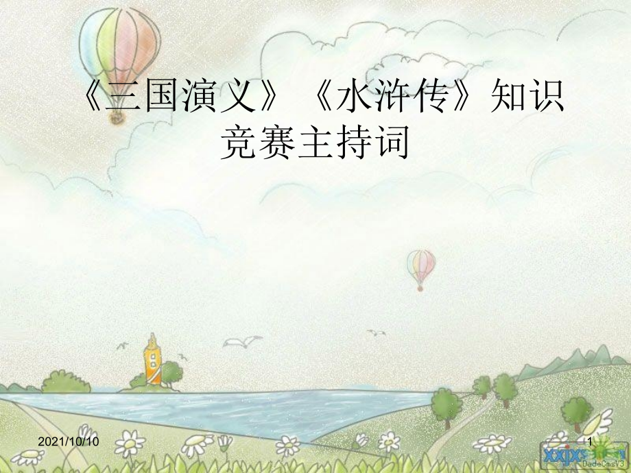 四大名著竞赛主持词.ppt_第1页
