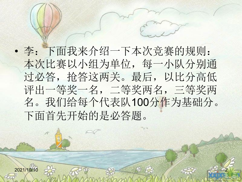四大名著竞赛主持词.ppt_第2页