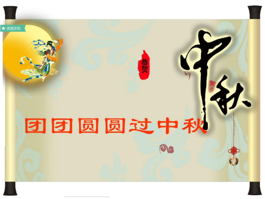 部编人教版《道德和法治》二年级上册《团团圆圆过中秋》宣讲.ppt_第1页