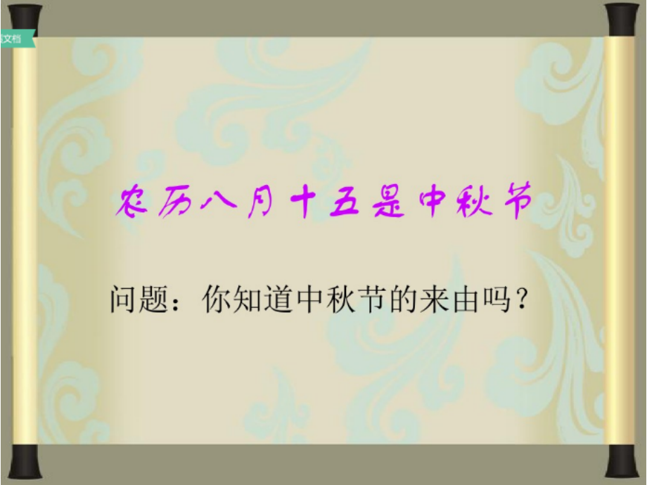 部编人教版《道德和法治》二年级上册《团团圆圆过中秋》宣讲.ppt_第2页