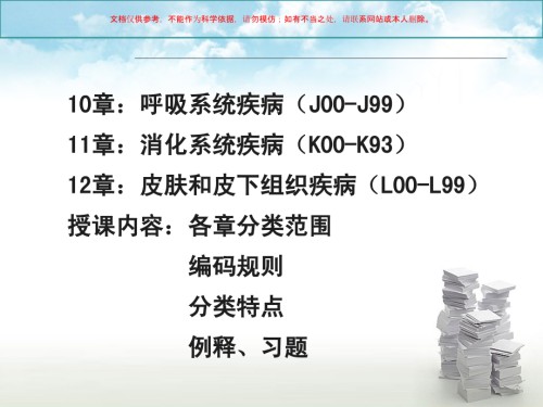 ICD各论医学知识专题讲座.ppt
