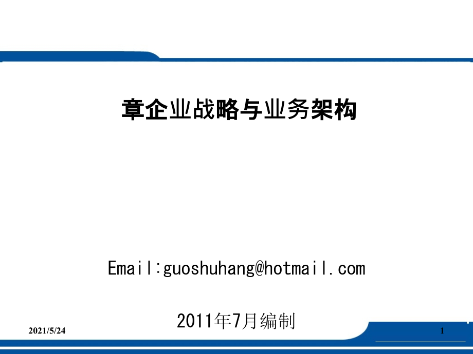 企业战略与业务架构.ppt_第1页