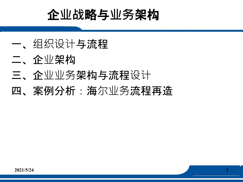 企业战略与业务架构.ppt_第2页