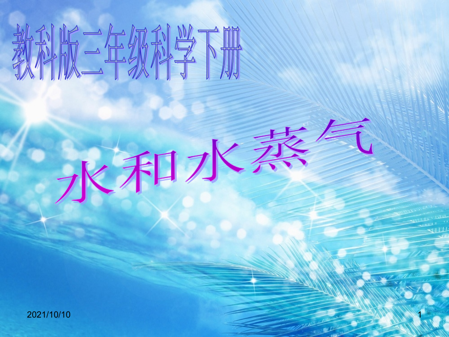 三年级科学下册-水和水蒸气-3课件-教科版.ppt_第1页