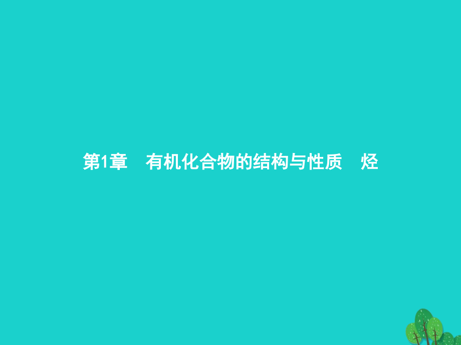高中化学第一章有机化合物的结构与性质1.1.1有机化学的发展有机化合物的分类讲义鲁科版.ppt_第1页