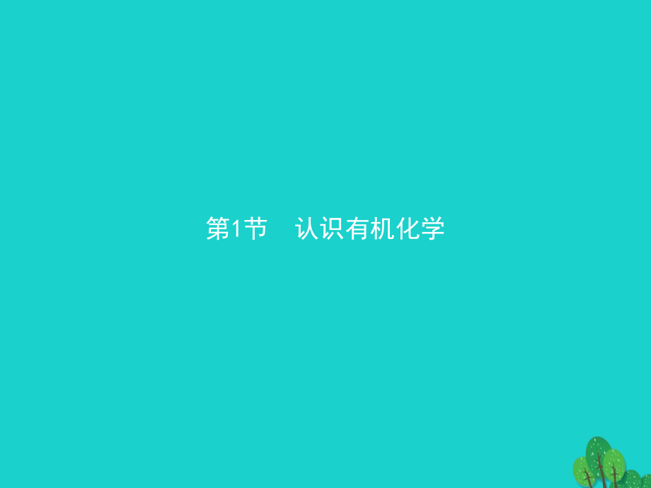 高中化学第一章有机化合物的结构与性质1.1.1有机化学的发展有机化合物的分类讲义鲁科版.ppt_第2页