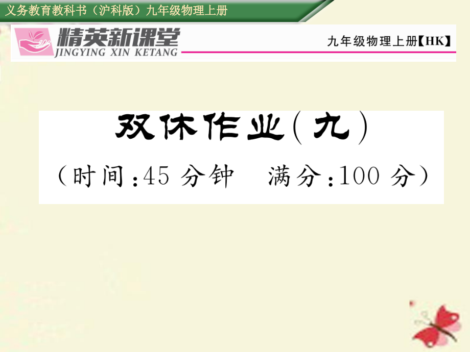 九年级物理全册双休作业九课件沪科版.ppt_第1页