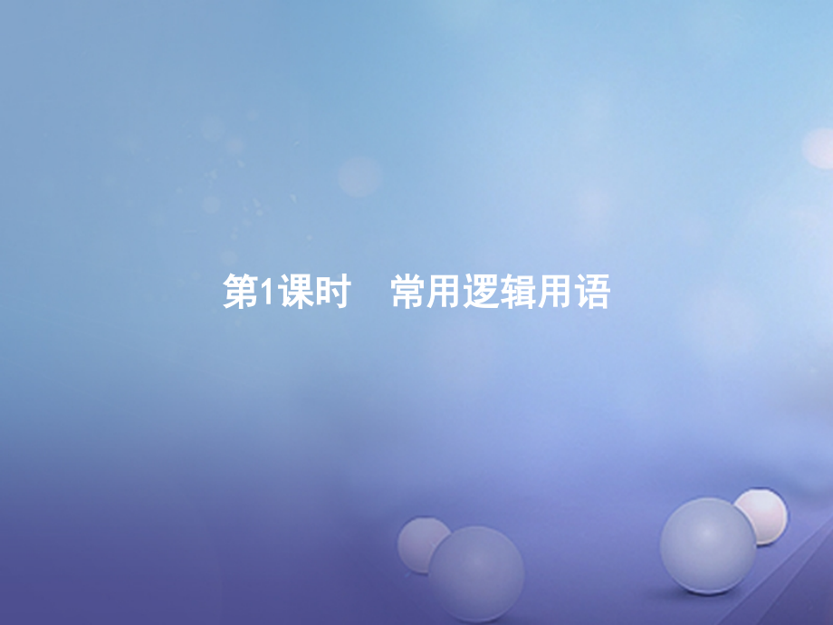 高中数学模块综合复习课1常用逻辑用语课件北师大版.ppt_第1页