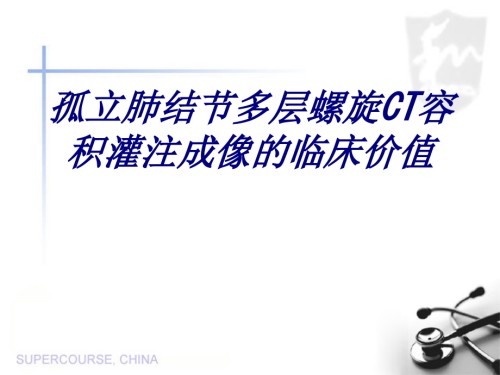 孤立肺结节多层螺旋CT容积灌注成像的临床价值.ppt