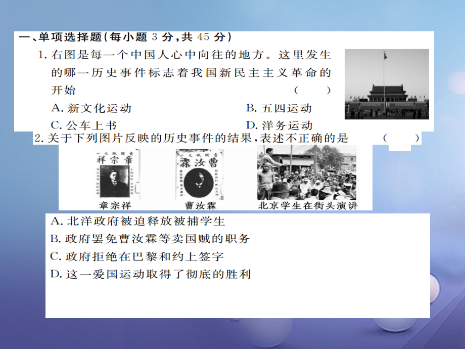 八年级历史上册第三单元新民主主义革命的兴起检测卷讲评课件岳麓版.ppt_第1页