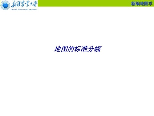 地图的标准分幅.ppt