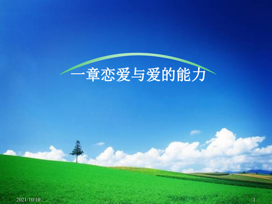 心理健康课大学生恋爱心理.ppt_第1页