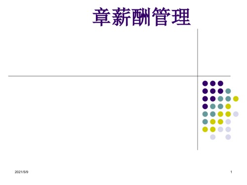 薪酬制度设计与管理-薪酬制度设计与管理.ppt