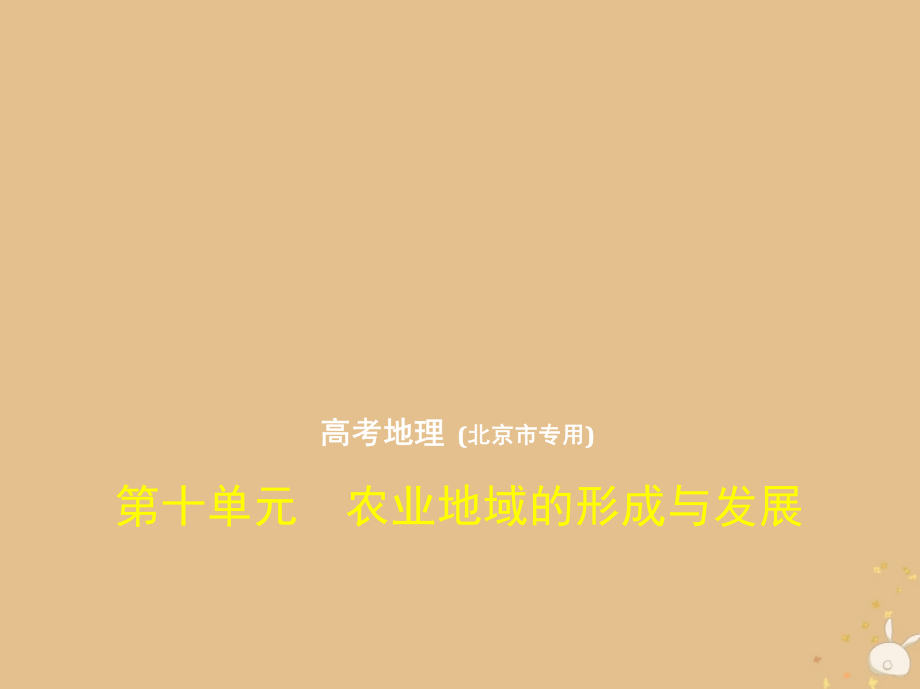 北京地区B版高考地理一轮复习第十单元农业地域的形成与发展习题.ppt_第1页