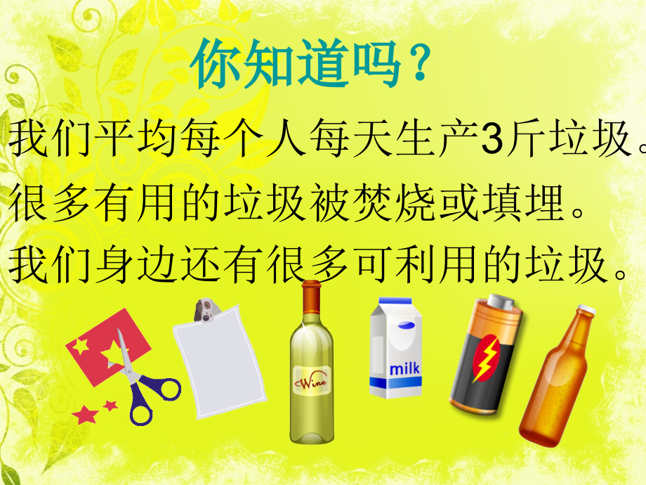 小学三年级综合实践活动--变废为宝.ppt_第1页
