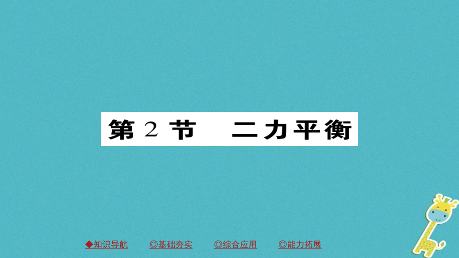 八年级物理下册第8章第2节二力平衡习题.ppt_第1页
