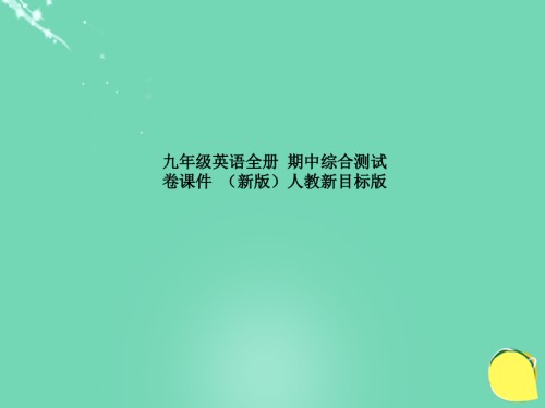 九年级英语全册-期中综合测试卷课件-(新版)人教新目标版.ppt