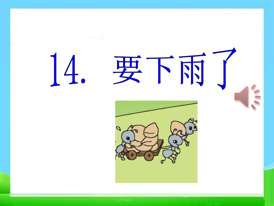 人教版文档-《要下雨了》第一课时.ppt_第1页