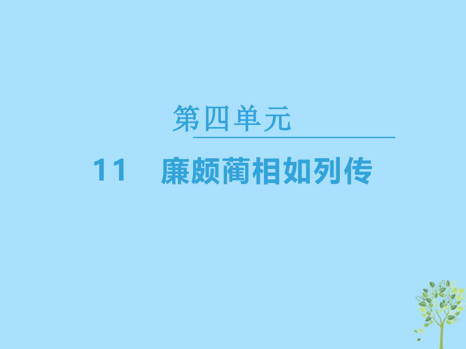 高中语文第4单元11廉颇蔺相如列传讲义新人教版必修.ppt_第1页