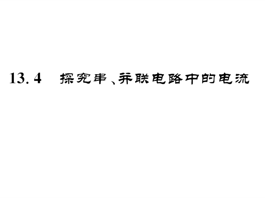 九年级物理上册13.4探究串-并联电路中的电流.ppt_第1页