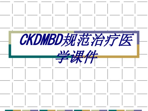 CKDMBD规范治疗医学.ppt