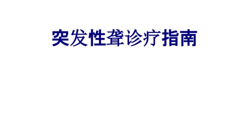 突发性聋诊疗指南.ppt