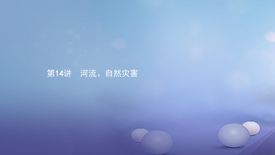 中考地理考前考点梳理第14讲河流自然灾害.ppt_第1页
