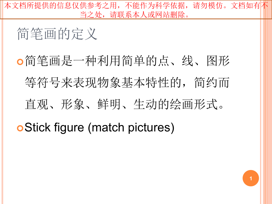 简笔画一专题.ppt_第1页