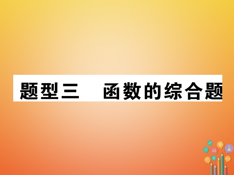 宜宾专版中考数学第3编创新分类突破篇题型3函数的综合题.ppt_第1页