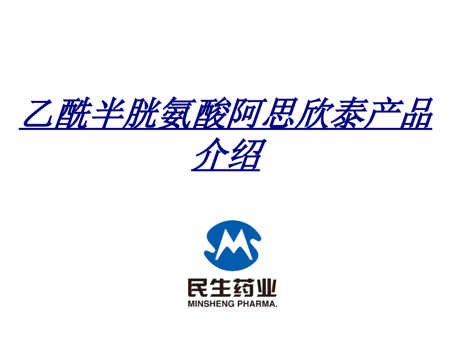 医学乙酰半胱氨酸阿思欣泰产品介绍.ppt_第1页