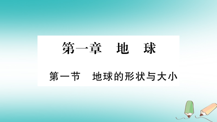 七年级地理上册第1章第1节地球的形状与大小PPT课件商务星球版.ppt_第1页