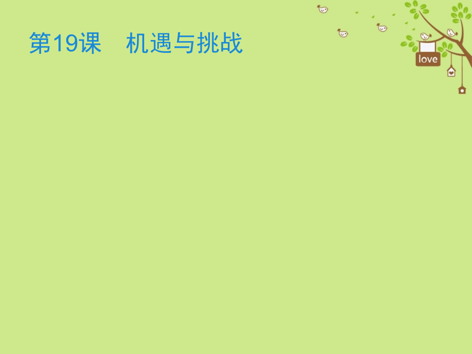 九年级历史下册第四单元和平与发展19机遇与挑战讲义北师大版.ppt_第1页