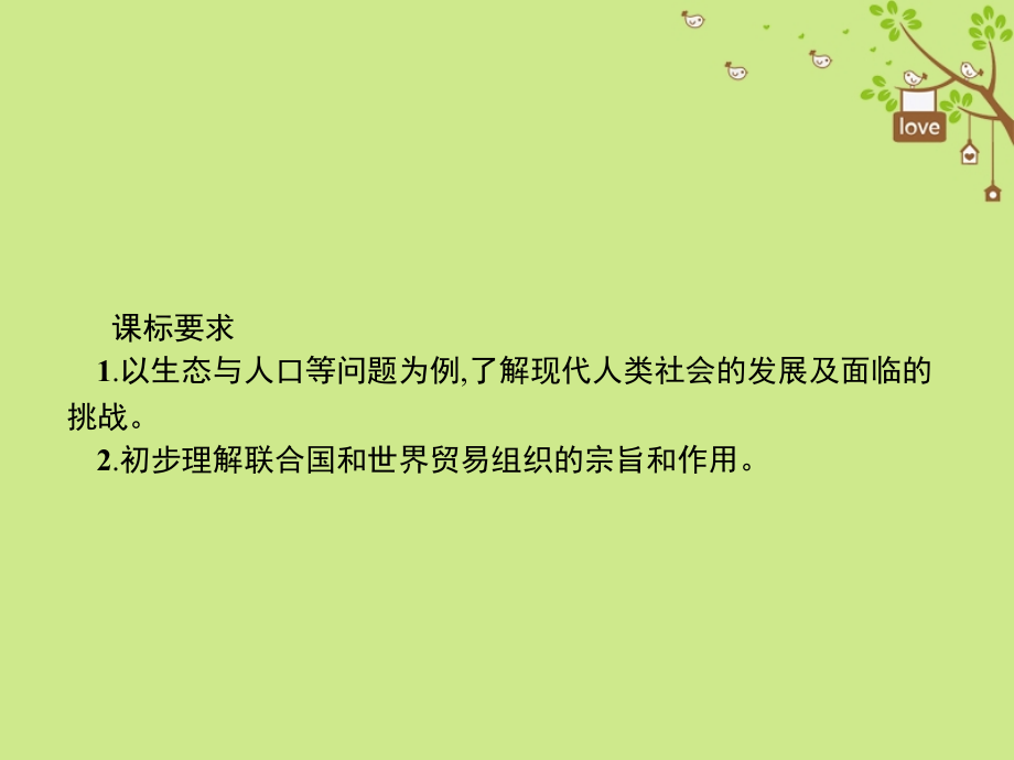 九年级历史下册第四单元和平与发展19机遇与挑战讲义北师大版.ppt_第2页